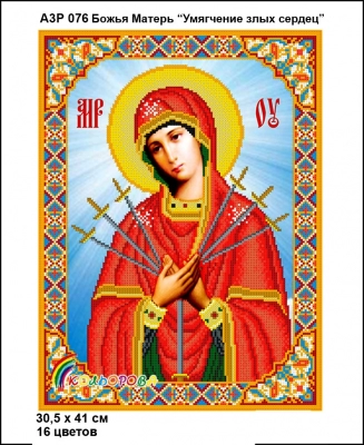 А3Р 076 Ікона Божа Матір "Пом'якшення злих сердець"